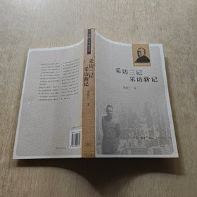 采访三记 采访新记