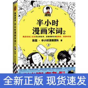 半小时漫画宋词(2)