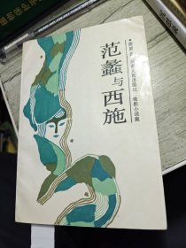 范蠡与西施 作者签赠书 1985年一版一印