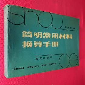 簡明常用材料換算手冊(cè)
