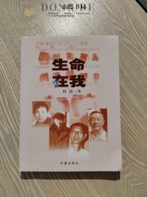 生命在我