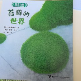 苔藓的世界/科学之友经典图画书