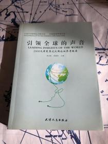 引领全球的声音——2008天津夏季达沃斯论坛参考报告