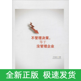 不管理決策,等于沒(méi)管理企業(yè)