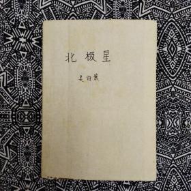 《北极星》吴伯箫著，作家出版社1963年4月初版，印数4万册，32开148页6.7万字，由著名画家袁运甫装帧、插图。