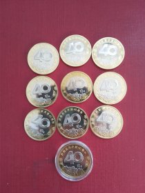 庆祝改革开放40周年纪念币 10枚