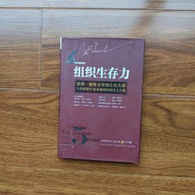 组织生存力：彼得·德鲁克带领6位大师与你探索打造卓越组织的5大力量（精装）