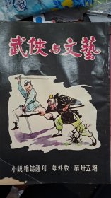 武俠與文藝 35期 60年代武俠小說雜誌