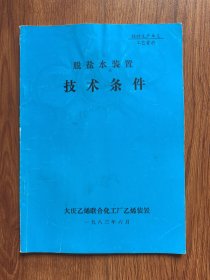 脱盐水装置技术条件