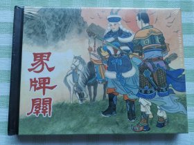 连环画：界牌关