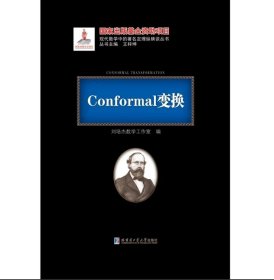 全新正版 Conformal变换 黑皮精装 刘培杰数学工作室