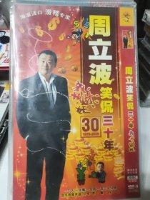 周立波笑侃三十年 我为财狂 DVD