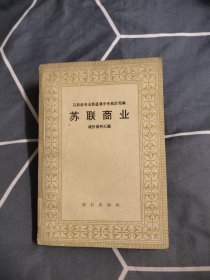 苏联商业 统计资料汇编 苏联部长会议直属中央统计局编