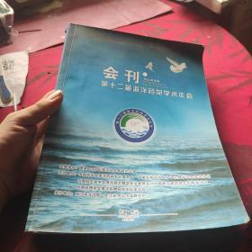 第十二届海洋药物学术年会会刊