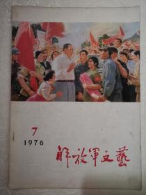 解放军文艺266期1976.7语录