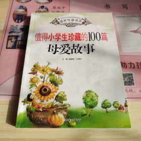 盛世华章：值得小学生珍藏的100篇母爱故事