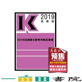 2019考研大纲2019法律硕士联考冲刺五套卷文运法硕高等教育9787040503593