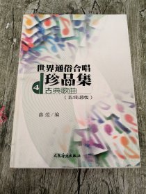 世界通俗合唱珍品集4：古典歌曲（5线谱版）