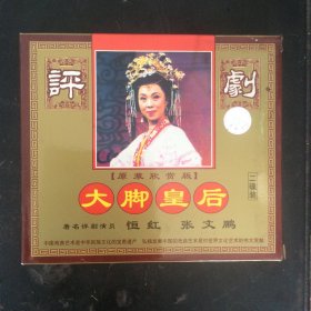 中凯评剧系列《大脚皇后》2VCD