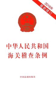 中华人民共和国海关稽查条例(2016年最新修订) 9787509376669