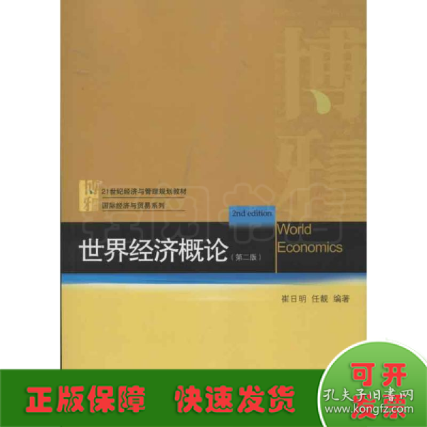 21世纪经济与管理规划教材·国际经济与贸易系列：世界经济概论（第2版）