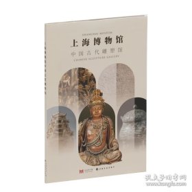 上海博物馆中国古代雕塑馆