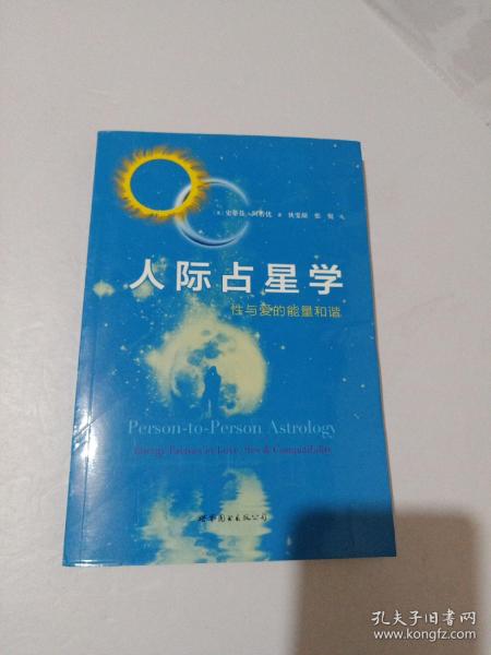 人际占星学：性与爱的能量和谐