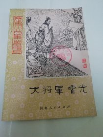 大将军霍光‘历史小故事丛书’（有插图，余华青著，河北人民出版社1980年1版1印）2024.2.4日上