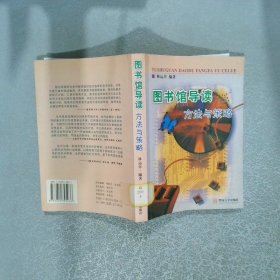 圖書館導(dǎo)讀方法與策略