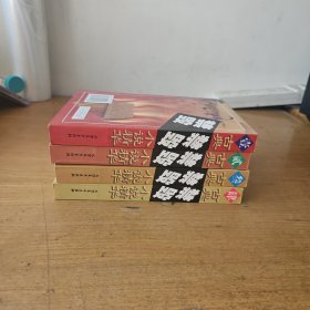 古典禁毁小说精华 4册合售【实物拍照现货正版】