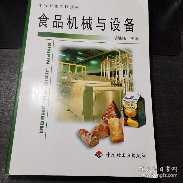 中等专业学校教材：食品机械与设备