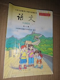九年义务教育六年制小学教科书 语文 第八册.