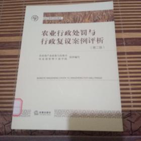 农业行政处罚与行政复议案例评析（第二版）