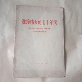 迎接伟大的七十年代