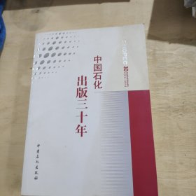 中国石化出版三十年 : 1984～2014