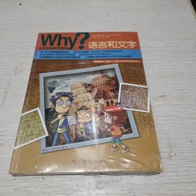 Why？人文社会学习漫画: 语言和文字