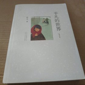 平凡的世界：普及本