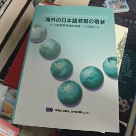 海外の日本语教育の现状--海外日本语教育机关调查 1998年 小8开