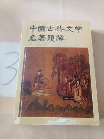 中国古典文学名著题解。。