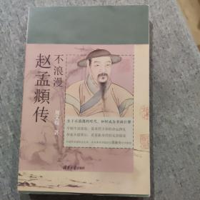 不浪漫：赵孟頫传