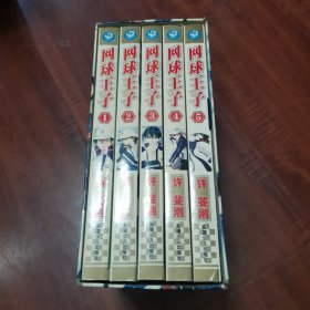 网球王子（1-5册全）函外套