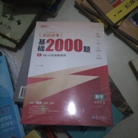 高途高考 基础2000题 数学