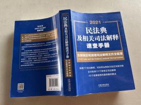 民法典及相关司法解释速查手册：含新制定和清理司法解释文件全梳理