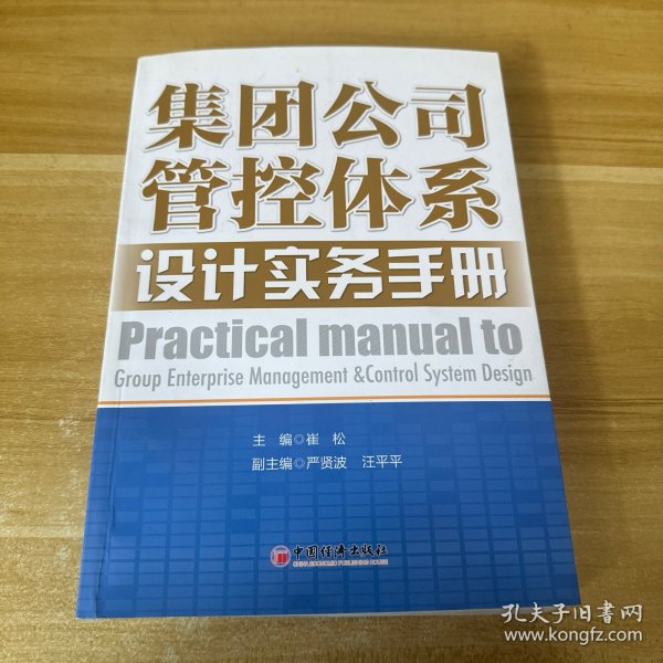 集团公司管控体系设计实务手册