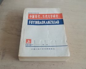 复印报刊专题资料 中国现代、当代文学研究 1979年4.3-8.2期总第2辑 十六开厚册品佳