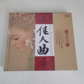 刘紫玲 佳人曲 但愿人长久 又见炊烟 全新正版CD光盘 DSD发烧碟