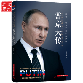 活著,就為了改變俄羅斯 普京大傳