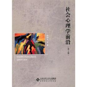 社会心理学前沿（第3版）/俞国良/北京师范大学出版社