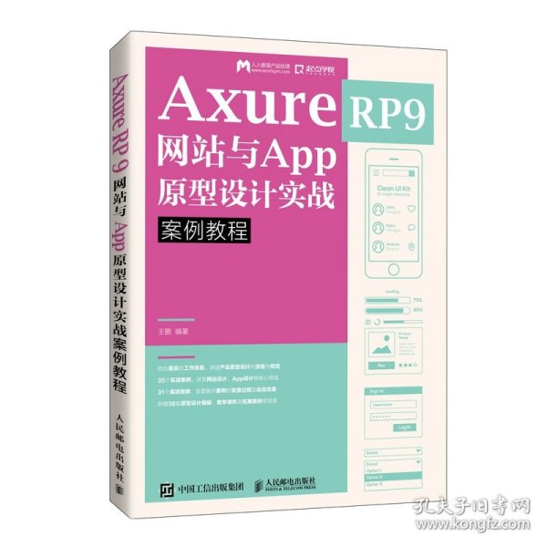 AxureRP9网站与App原型设计实战案例教程
