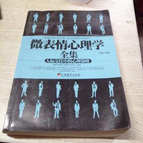 微表情心理学全集